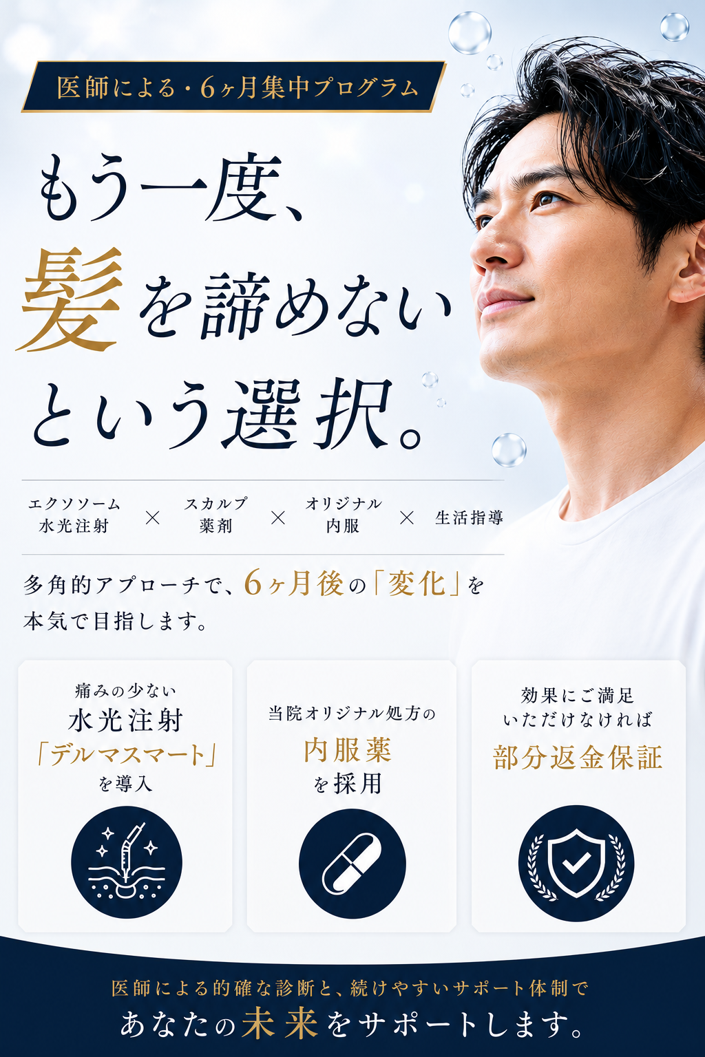 薄毛改善6か月集中プログラム｜佐世保皮ふ科スキンケアクリニック