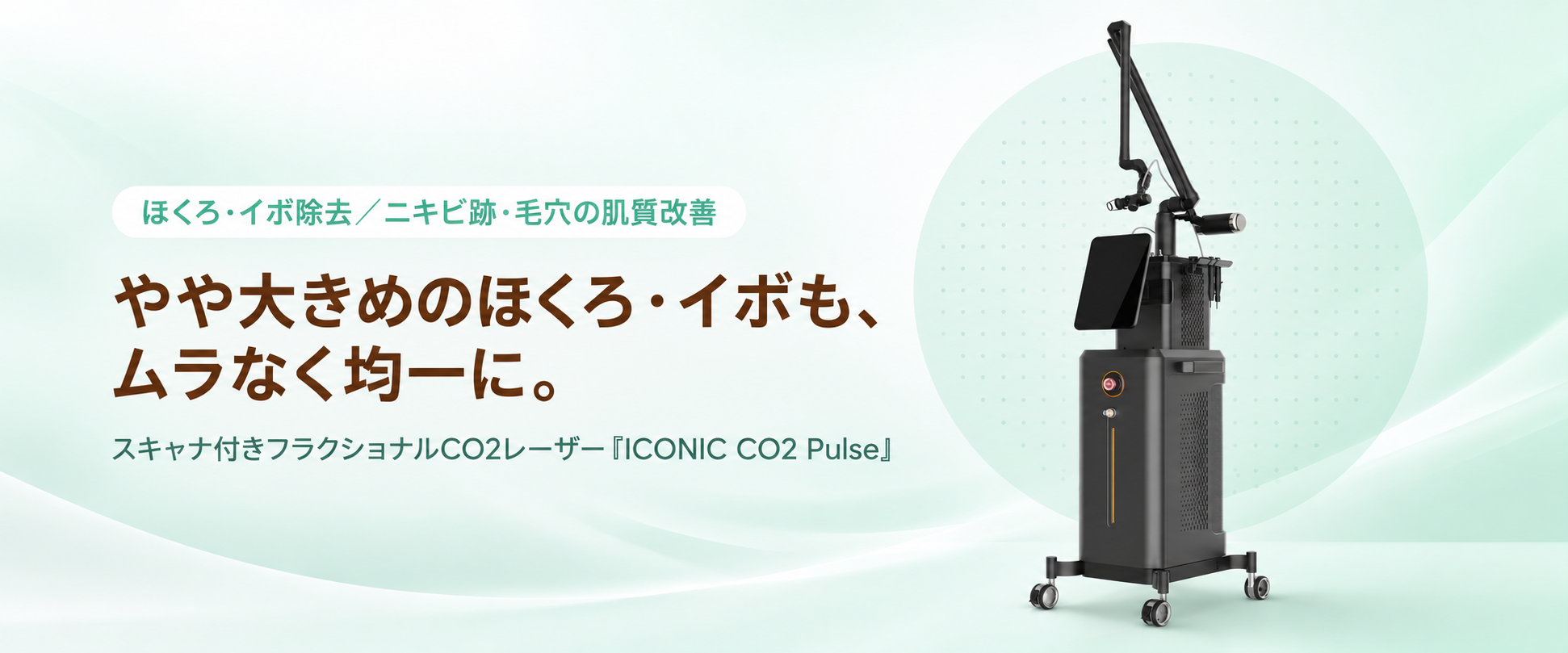 やや大きめのほくろ・イボも、ムラなく均一に。スキャナ付きフラクショナルCO2レーザー ICONIC CO2 Pulse｜ほくろ・イボ除去／ニキビ跡・毛穴の肌質改善